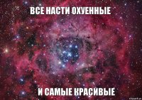 Все Насти охуенные И самые красивые