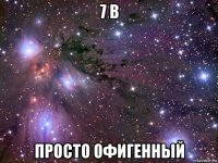 7 в просто офигенный