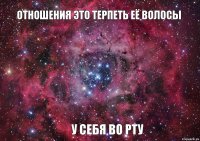 отношения это терпеть её волосы у себя во рту