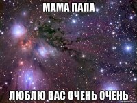 мама папа люблю вас очень очень