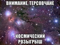 внимание, терсовчане космический розыгрыш