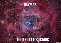 Neymar ты просто космос