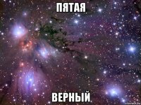 пятая верный