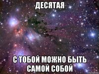 десятая с тобой можно быть самой собой