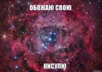 обожаю свою кисулю