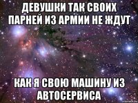 девушки так своих парней из армии не ждут как я свою машину из автосервиса