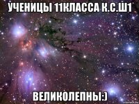 ученицы 11класса к.с.ш1 великолепны:)