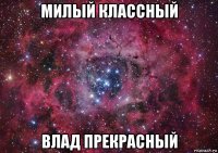 милый классный влад прекрасный