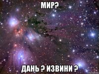 мир? дань ? извини ?