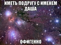 иметь подругу с именем даша офигенно