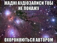 жадні аудіозаписи тобі не покажу охороняються автором