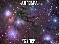 алгебра "супер"