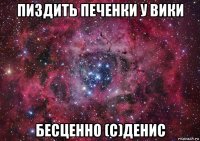 пиздить печенки у вики бесценно (с)денис