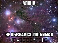 алина не обежайся, любимая (̾●̮̮̃̾•̃̾) ͡