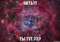 кать!!! ты тут ???