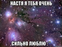 настя я тебя очень сильно люблю :**