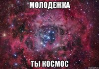 молодежка ты космос