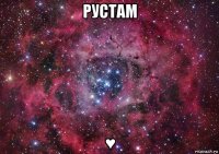 рустам ♥