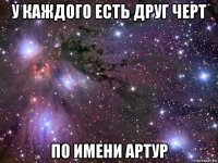 у каждого есть друг черт по имени артур