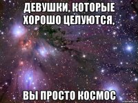 девушки, которые хорошо целуются, вы просто космос