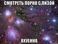 смотреть порно с лизой охуенно