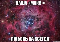 даша +макс = любовь на всегда