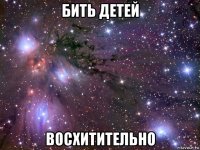 бить детей восхитительно