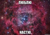 люблю настю