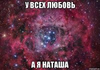 у всех любовь а я наташа