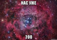 нас уже 200