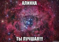 алинка ты лучшая!!!