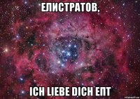 елистратов, ich liebe dich епт