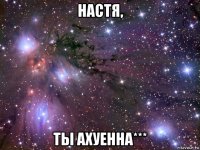 настя, ты ахуенна***