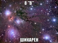 8 "в" шикарен