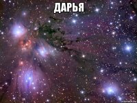 дарья 