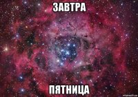 завтра пятница