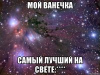 мой ванечка самый лучший на свете:****