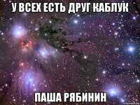 у всех есть друг каблук паша рябинин