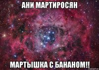 ани мартиросян мартышка с бананом!!