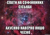 спати на софійкиних сіськах ахуєнно наверно якшо чесно