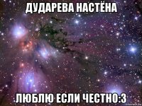 дударева настёна люблю если честно:3