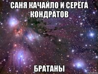 саня качайло и серёга кондратов братаны