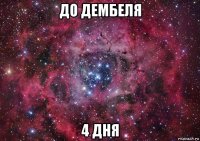 до дембеля 4 дня