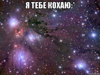 я тебе кохаю:* 