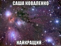 саша коваленко найкращий :*