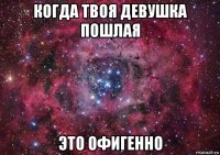 когда твоя девушка пошлая это офигенно