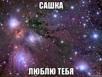 сашка люблю тебя