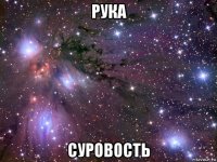 рука суровость