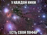 у каждой ники есть свой пофар