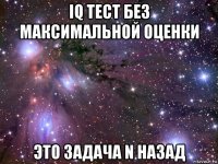 iq тест без максимальной оценки это задача n назад